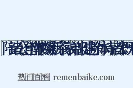 陪诸公登南楼啜新茶家弟出建除体诗诸公既和是什么意思的图片